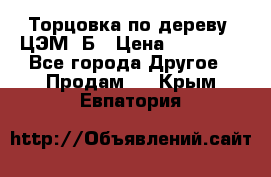 Торцовка по дереву  ЦЭМ-3Б › Цена ­ 45 000 - Все города Другое » Продам   . Крым,Евпатория